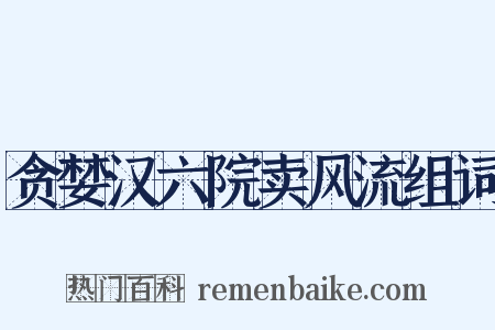 贪婪汉六院卖风流组词是什么意思的图片